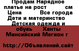 Продам Нарядное платье на рост 104-110 см › Цена ­ 800 - Все города Дети и материнство » Детская одежда и обувь   . Ханты-Мансийский,Мегион г.